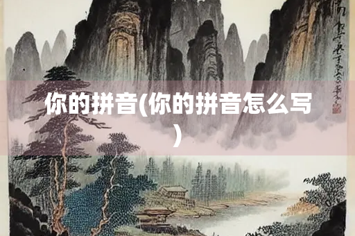 你的拼音(你的拼音怎么写)