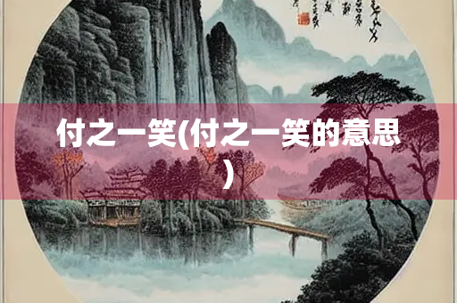 付之一笑(付之一笑的意思)