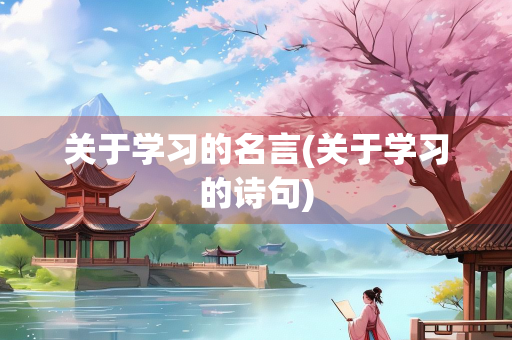 关于学习的名言(关于学习的诗句)