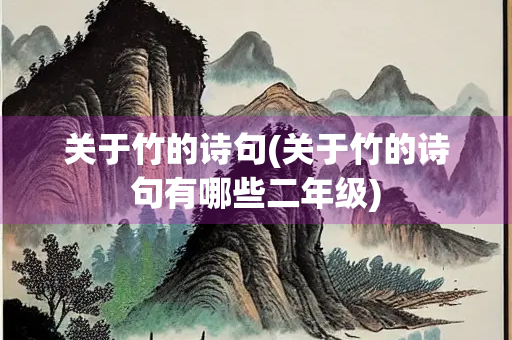 关于竹的诗句(关于竹的诗句有哪些二年级)