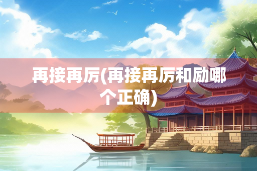 再接再厉(再接再厉和励哪个正确)