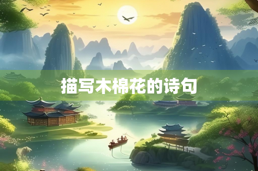 描写木棉花的诗句
