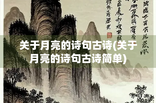 关于月亮的诗句古诗(关于月亮的诗句古诗简单)