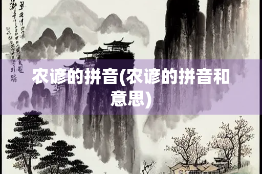 农谚的拼音(农谚的拼音和意思)