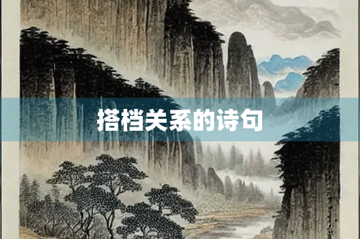 搭档关系的诗句