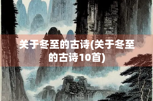 关于冬至的古诗(关于冬至的古诗10首)