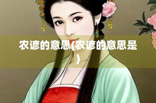 农谚的意思(农谚的意思是) 农谚的意思(农谚的意思是)