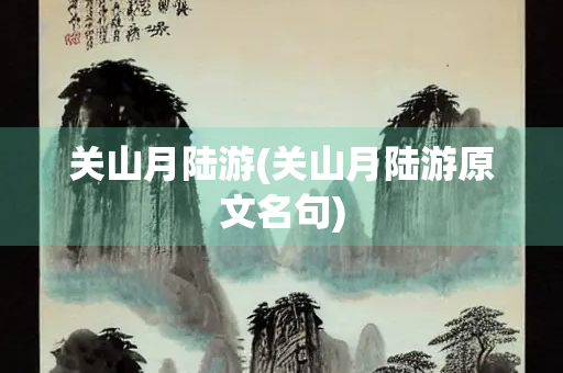 关山月陆游(关山月陆游原文名句)