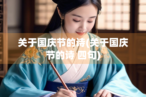 关于国庆节的诗(关于国庆节的诗 四句)