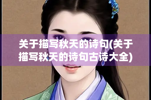 关于描写秋天的诗句(关于描写秋天的诗句古诗大全)