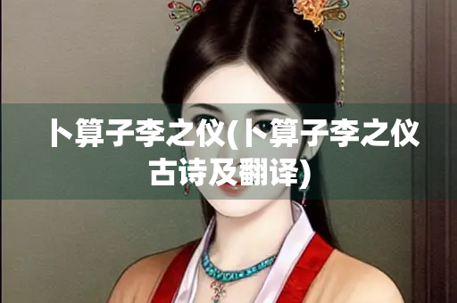 卜算子李之仪(卜算子李之仪古诗及翻译) 卜算子李之仪(卜算子李之仪古诗及翻译)