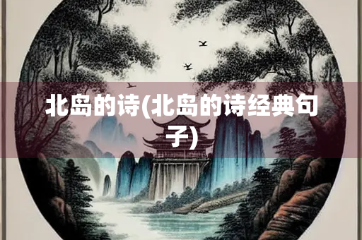 北岛的诗(北岛的诗经典句子)