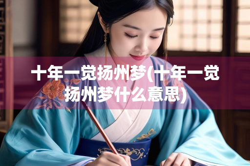 十年一觉扬州梦(十年一觉扬州梦什么意思)