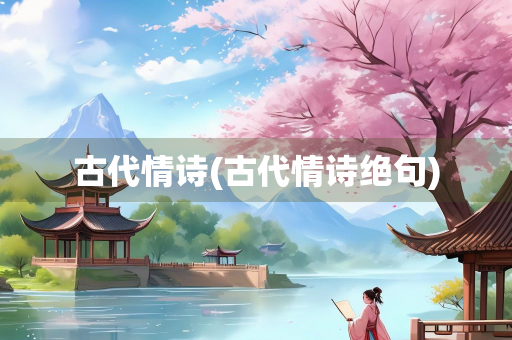 古代情诗(古代情诗绝句)