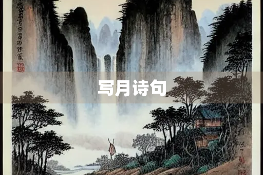 写月诗句