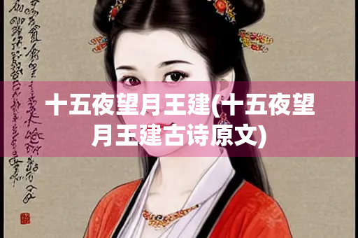 十五夜望月王建(十五夜望月王建古诗原文) 十五夜望月王建(十五夜望月王建古诗原文)