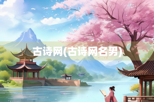 古诗网(古诗网名男) 古诗网(古诗网名男)