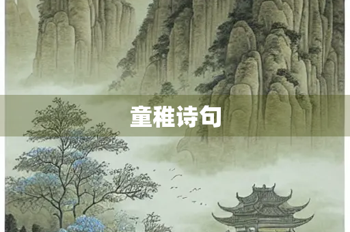 童稚诗句