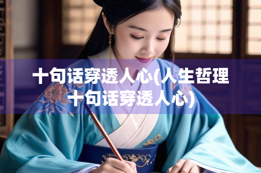 十句话穿透人心(人生哲理十句话穿透人心)
