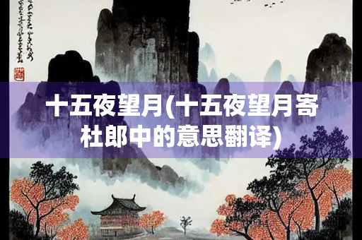 十五夜望月(十五夜望月寄杜郎中的意思翻译)