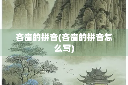 吝啬的拼音(吝啬的拼音怎么写)