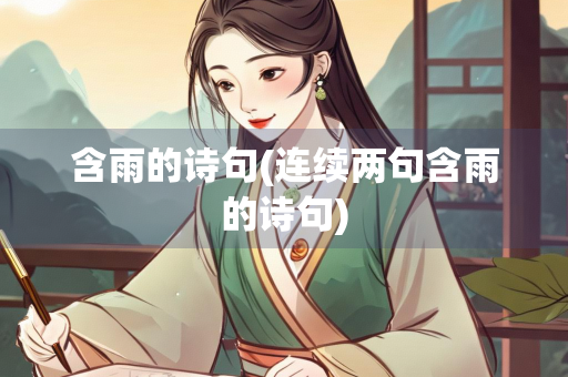 含雨的诗句(连续两句含雨的诗句)
