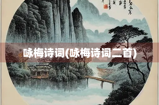 咏梅诗词(咏梅诗词二首)