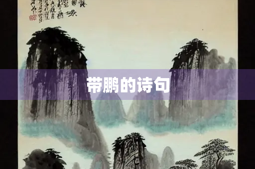 带鹏的诗句
