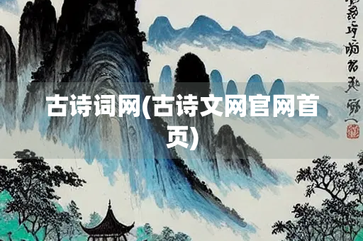古诗词网(古诗文网官网首页)