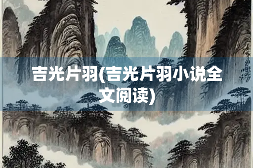 吉光片羽(吉光片羽小说全文阅读)