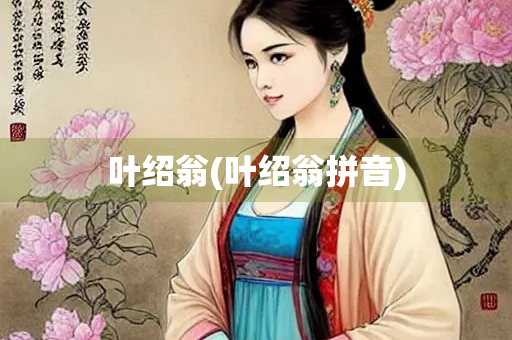 叶绍翁(叶绍翁拼音)