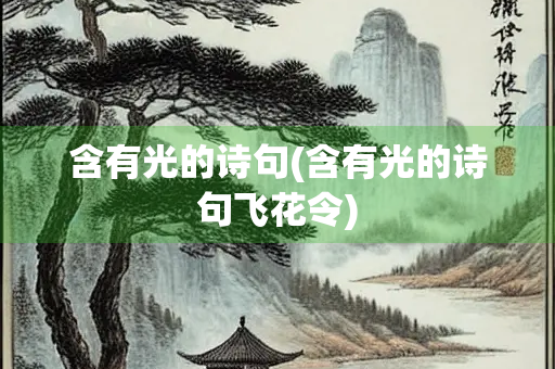 含有光的诗句(含有光的诗句飞花令) 含有光的诗句(含有光的诗句飞花令)