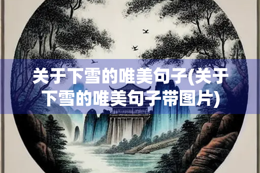 关于下雪的唯美句子(关于下雪的唯美句子带图片)