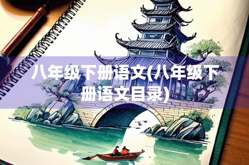 八年级下册语文(八年级下册语文目录)