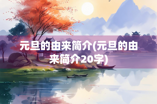 元旦的由来简介(元旦的由来简介20字)