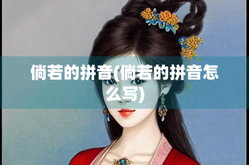 倘若的拼音(倘若的拼音怎么写)