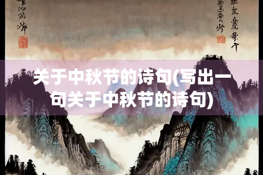 关于中秋节的诗句(写出一句关于中秋节的诗句) 关于中秋节的诗句(写出一句关于中秋节的诗句)