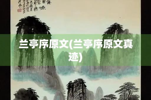 兰亭序原文(兰亭序原文真迹)