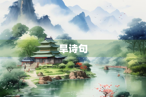 旱诗句