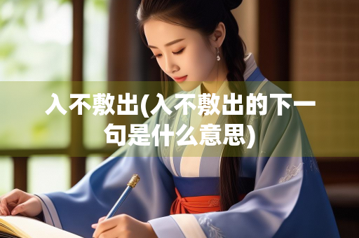 入不敷出(入不敷出的下一句是什么意思)
