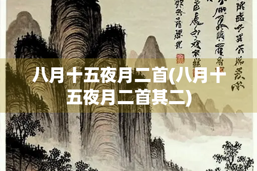 八月十五夜月二首(八月十五夜月二首其二) 八月十五夜月二首(八月十五夜月二首其二)