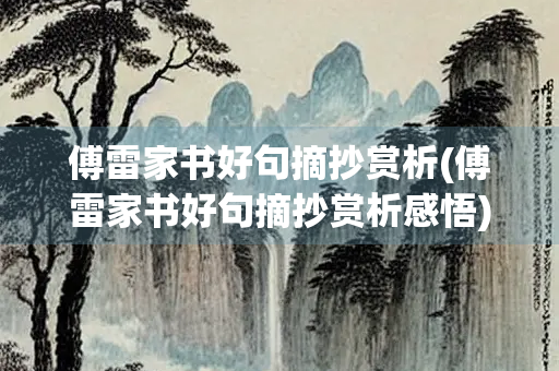 傅雷家书好句摘抄赏析(傅雷家书好句摘抄赏析感悟) 傅雷家书好句摘抄赏析(傅雷家书好句摘抄赏析感悟)