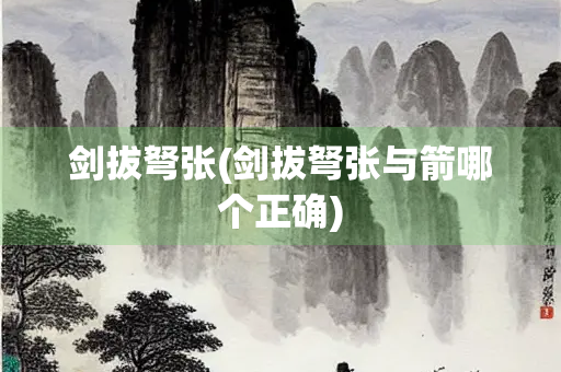 剑拔弩张(剑拔弩张与箭哪个正确)