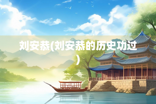 刘安恭(刘安恭的历史功过)
