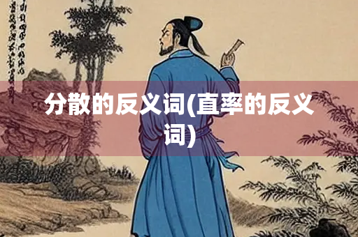 分散的反义词(直率的反义词)