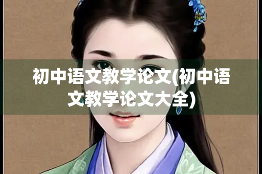初中语文教学论文(初中语文教学论文大全)