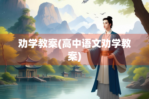 劝学教案(高中语文劝学教案)