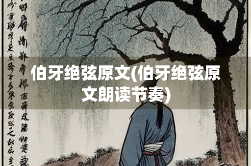 伯牙绝弦原文(伯牙绝弦原文朗读节奏)