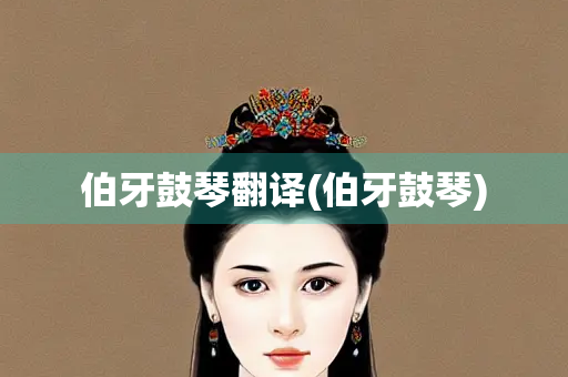 伯牙鼓琴翻译(伯牙鼓琴)