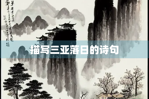 描写三亚落日的诗句